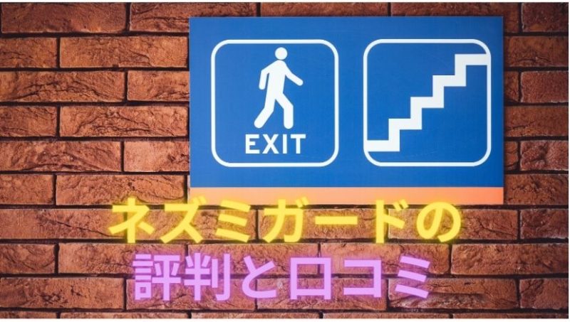 イヌヤのネズミガード 超音波式ネズミ駆除の評判と口コミをレビュー ほけんどう薬舗ネット