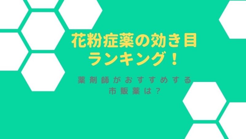 花粉症薬の効き目ランキング 薬剤師がおすすめする市販薬はこの3つ