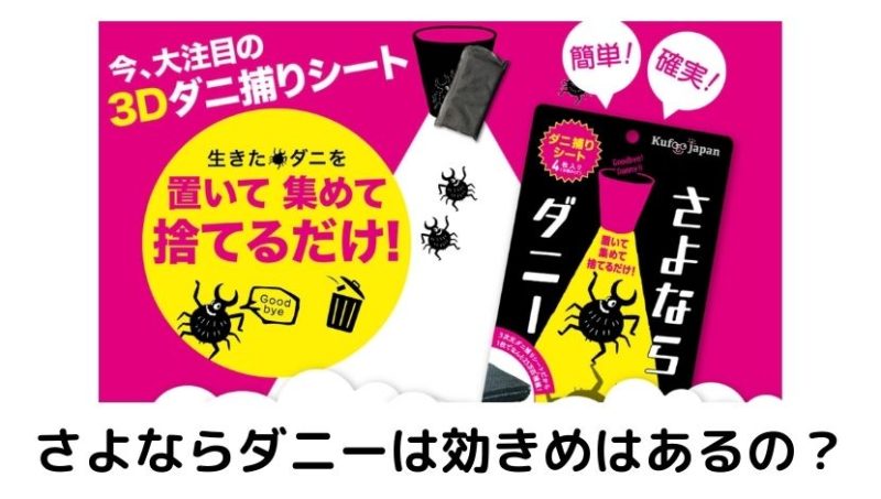 【さよならダニーの口コミ・評判】シーツの下に置くだけで効果あり? | ほけんどう薬舗ネット